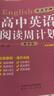 2026英語(yǔ)學(xué)神 高中英語(yǔ)閱讀周計劃 提升版 閱讀理解 完型填空 閱讀表達 語(yǔ)法填空七選五 北京最新題型 北京專(zhuān)版 曬單實(shí)拍圖