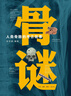 骨謎:人類(lèi)骨骼的考古故事 張全超 編著(zhù) 精裝 考古科普 體質(zhì)人類(lèi)學(xué) 法醫考古學(xué) 三聯(lián)書(shū)店 曬單實(shí)拍圖