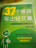 【2025新版】37個修辭寫出好文章（贈視頻講解課）人民日報包君成作文書 4-9年級通用小學(xué)初中生輔導(dǎo)書素材積累金句 曬單實拍圖