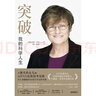 突破:我的科學(xué)人生  2023年諾貝爾生理學(xué)或醫學(xué)獎得主卡塔林·考里科親筆自傳 曬單實(shí)拍圖