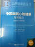 【套裝】社會心理學(xué)皮書套裝  中國國民心理健康發(fā)展報告（2023～2024）+ 中國社會心態(tài)研究報告（2024）社會科學(xué)文獻(xiàn)出版社 曬單實(shí)拍圖