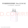 華為原裝充電器 線充套裝（充電器+1米3A TypeC數(shù)據(jù)線)3C認(rèn)證 22.5W超級(jí)快充 白色CP404B 支持暢享系列 曬單實(shí)拍圖