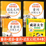 語文專項強化訓練詞語積累大全重疊詞成語量詞近義詞反義詞形容詞大全小學生版語文專項訓練基礎(chǔ)知識手冊aabbc式四字成語字詞句積累練習本一二年級詞匯 【共4本】疊詞+成語+量詞+近反義詞 無規(guī)格 曬單實拍圖