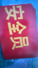 元棉 安全員紅袖標(biāo)10個(gè) 別針款安防監(jiān)督管理袖套14*21cm 袖章橫幅條幅彩旗臂章可定制 曬單實(shí)拍圖