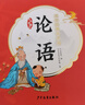 點讀版 國學經(jīng)典大聲讀 論語 彩繪注音版 每日誦讀經(jīng)典3-6歲幼兒童啟蒙早教書 支持老版小猴皮皮點讀筆 曬單實拍圖
