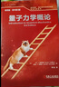 量子力學(xué)概論(翻譯版 原書第3版) 曬單實拍圖