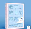 【官方正版】敢于放手的養育 寫(xiě)給父母的教養手冊張嘉栗新作大冰強烈推薦 青春期沒(méi)煩惱我是男生女生家庭教育指南正面管教書(shū)籍 【單冊】敢于放手的養育 曬單實(shí)拍圖