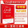 [官方正版] 2025初中版人民日?qǐng)?bào)教你寫好文章：熱點(diǎn)與素材 初中生作文素材優(yōu)美句子積累例文范文美文賞析中考高分滿分作文寫作方法指導(dǎo) 人民日?qǐng)?bào) 曬單實(shí)拍圖