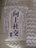 向上社交 突破圈層與高手相交的心理學(xué) 高情商為人處世人際社交職場關(guān)系成功勵志書籍 曬單實拍圖