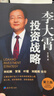 李大霄投資戰略（第三版）李大霄 著(zhù) 談價(jià)值投資 談投資趨勢 談如何找到適合自己的投資方式和投資心態(tài) 曬單實(shí)拍圖