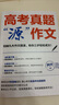高考真題“源”作文 現貨速發(fā) 名師張雪峰團隊峰閱教研組助你高效提分 高分作文 只記精華就夠了 輕松高效破解高考作文 磨鐵圖書(shū)正版 高考真題“源”作文 曬單實(shí)拍圖