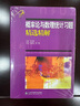 吉米多維奇 高等數(shù)學習題精選精解 第二版 張?zhí)斓?高等數(shù)學練習題集解析解題微積分線性代數(shù)學分析大一高數(shù)教材同步輔導考研復習書 4本(高數(shù)+線代+概率論+微積分) 曬單實拍圖