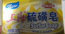 上海香皂硫磺皂肥皂除螨沐浴洗澡洗頭洗臉洗發(fā)控油硫磺沐浴露男130g*4 曬單實拍圖
