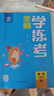 全品學(xué)練考 一1二2三3四4五5六6年級下冊 小學(xué)語(yǔ)文 數學(xué) 英語(yǔ) 基礎鞏固訓練 拔尖提高 同步培優(yōu)練習冊 送答案 北師大 外研版 人教版北京地區使用 2025秋 六年級下 英語(yǔ)BJ 曬單實(shí)拍圖
