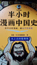 【新華文軒正版】 半小時(shí)漫畫(huà)中國史 世界史 系列全集全套 二混子哥陳磊混知漫畫(huà) 四大名著(zhù)西游記紅樓夢(mèng)三國演義故宮地理哲學(xué)史古詩(shī)詞經(jīng)濟學(xué)科學(xué)史青春期 自選 【7冊】半小時(shí)漫畫(huà)中國史 新版+世界史 曬單實(shí)拍圖