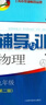 2025新思路輔導(dǎo)與訓(xùn)練六年級(jí)七年級(jí)八年級(jí)上下冊(cè)數(shù)學(xué)物理六七八年級(jí)上下冊(cè)物理化學(xué)八年級(jí)九年級(jí)全一冊(cè)上海初中六七八九年級(jí)下冊(cè)教材教輔新思路輔導(dǎo)與訓(xùn)練滬教版教材上?？茖W(xué)技術(shù)出版社 【新版】物理【九年級(jí)上】 曬單實(shí)拍圖