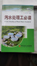 【官方旗艦店】污水處理工必讀 紀(jì)軒  中國石化出版社 污水處理工藝 污水處理基礎(chǔ)知識  書籍 曬單實(shí)拍圖