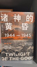 包郵  諸神的黃昏 1944—1945 從萊特灣戰役到日本投降 伊恩托爾著(zhù) 太平洋戰爭三部曲 中信出版 曬單實(shí)拍圖