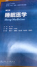 京選閱讀 全新睡眠醫(yī)學(xué)(第2版/創(chuàng)新教材) 睡眠醫(yī)學(xué) 曬單實(shí)拍圖
