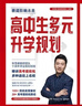 2025新版張雪峰高中生多元升學規(guī)劃 強基計劃報考指南 綜合評價報考指南 手把手教你穩(wěn)就業(yè) 手把手教你報?？?從就業(yè)看專業(yè) 決勝大學高中三年關鍵期高考志愿填報峰閱教研團隊升學必讀 綜合評價報考指南 曬單實拍圖