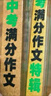 中考滿分作文特輯(2冊(cè))2025-2026年5年中考優(yōu)秀作文大全素材積累寫作技巧訓(xùn)練初中高分范文精選 曬單實(shí)拍圖