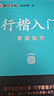 【包郵 行楷入門一套就夠】墨點(diǎn)字帖 荊霄鵬行楷基礎(chǔ)入門（視頻版）學(xué)生成人初學(xué)者臨摹描紅硬筆書法練習(xí)手寫體字帖（4本）圖書開工開學(xué)季   曬單實(shí)拍圖