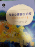 萬(wàn)千心理·兒童心理創(chuàng  )傷治療：創(chuàng  )造性藝術(shù)的力量（原著(zhù)第二版） 曬單實(shí)拍圖