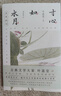 葉嘉瑩解讀寂寞人間五百年·秦觀詞+一蓑煙雨任平生蘇軾詞（全三冊(cè)）+寸心如水月李清照詞 （套裝3冊(cè)） 曬單實(shí)拍圖