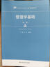 管理學(xué)基礎(chǔ)（第二版）/21世紀(jì)高職高專規(guī)劃教材·經(jīng)貿(mào)類通用系列，普通高等職業(yè)教育“十三五”規(guī)劃教材 曬單實(shí)拍圖