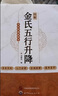 【認準正版】金氏五行升降中醫 金氏五行新論升降中醫金超杰 【單冊】圖解金氏五行升降 抖音同款 曬單實(shí)拍圖