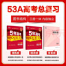 曲一線(xiàn) 2026高考 5年高考3年模擬 高考化學(xué) 山東省專(zhuān)用 53A版 高考總復(fù)習(xí) 五三 曬單實(shí)拍圖