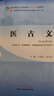 醫古文 王育林 李亞軍 新世紀第五5版 全國中醫藥行業(yè)高等教育十四五規劃教材第十一版 中國中醫藥出版 曬單實(shí)拍圖