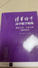 清華附中高中數學(xué)精練：解析幾何、立體幾何與概率統計 曬單實(shí)拍圖