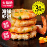 大希地蝦餅320g 兒童營(yíng)養(yǎng)早餐 海鮮半成品蝦排蝦滑健身輕食代餐零食 曬單實(shí)拍圖
