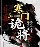 寒門詭將+玩的就是心計(jì)(定制版全2冊(cè))開竅開悟全面提升你的競(jìng)爭(zhēng)力 曬單實(shí)拍圖