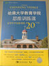 哈佛大學(xué)教育學(xué)院思維訓練課：讓學(xué)生學(xué)會(huì )思考的20個(gè)方法 曬單實(shí)拍圖