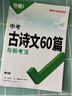 2025初中生古詩文60篇萬唯中考語文古詩詞講解人教版部編版閱讀訓練初一初二初三總復(fù)習資料九八七年級中學教輔圖書一本通用 曬單實拍圖
