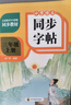 二年級上冊練字帖人教版語(yǔ)文同步2025二年級下冊同步練字帖帶筆順寫(xiě)字課課練小學(xué)生2年級課本同步生字練習上學(xué)期習字帖練字帖描紅 小學(xué)課本生字練習下學(xué)期習字帖部編教材練字每日一練 【4本】二上+二下同步字 曬單實(shí)拍圖