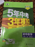 7-9年級上冊自選】2025秋版五年中考三年模擬七7年級上冊八8九9年級上下冊數學(xué)語(yǔ)文英語(yǔ)生物理化學(xué)政治歷史地理全套人教版53天天練初中一二三同步練習必刷題 五三初中上冊任選 七年級上-數學(xué)-北師版 曬單實(shí)拍圖