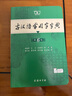 【當當正版 官方授權】推薦2本套 現代漢語(yǔ)詞典第7版+古漢語(yǔ)常用字字典第6版 商務(wù)印書(shū)館古漢語(yǔ)常用字字典現代漢語(yǔ)字典新華詞典最新版 曬單實(shí)拍圖