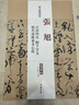 歷代名家碑帖經(jīng)典：張旭 古詩(shī)四首 斷千字文 般若波羅蜜多心經(jīng) 曬單實(shí)拍圖