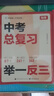 學(xué)而思 中考總復(fù)習(xí) 舉一反三 物理 核心母題舉一反三 曬單實(shí)拍圖