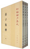莊子集釋?zhuān)ㄈ?冊）平裝 中華書(shū)局新編諸子集成 曬單實(shí)拍圖