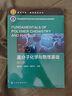 高分子化學(xué)與物理基礎(chǔ)（第三版） 曬單實(shí)拍圖