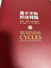 逃不開的經(jīng)濟周期 歷史 理論與投資現(xiàn)實 揭開經(jīng)濟周期的奧秘 拉斯 特維德作品 中信出版社圖書 曬單實拍圖