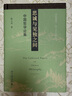 思誠與見獨之間 北大教授楊立華先生學術(shù)論文結(jié)集 揭示獨特中國哲學致思道路 博雅擷英系列 曬單實拍圖