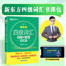 新東方2025年12月大學(xué)英語四級考試詞匯詞根+聯(lián)想記憶法 亂序版 正序版 便攜 大學(xué)英語4級考試超詳解真題+模擬  46級英語詞匯 四六級詞匯書備考資料 【熱銷】四級詞匯聯(lián)想記憶法：亂序版（送視頻課 曬單實(shí)拍圖