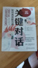 【新華書店】現(xiàn)貨速發(fā) 關鍵對話(如何高效能溝通原書第3版) 本書作者團隊基于20多年對全球10多萬人的跟蹤調(diào)查，甄選出大家公認的對話高手，總結出一套行之有效的方法和技巧！ 曬單實拍圖