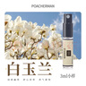 柏世曼111號白玉蘭香水玉蘭花香調天然芳香女士香水小樣學(xué)生持久留香 暢銷(xiāo)3支裝（10-33-111號） 曬單實(shí)拍圖