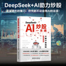 【正版包郵】DEEPSEEK+AI炒股一本通 從散戶(hù)思維到投資高手 恒盛杰資訊 編著(zhù) 相關(guān)系列套裝可選 新華書(shū)店旗艦店金融與投資股票圖書(shū)書(shū)籍 DeepSeek+AI炒股一本通 曬單實(shí)拍圖